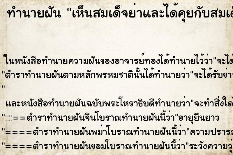 ทำนายฝันทำนายฝันเห็นสมเด็จย่าและได้คุยกับสมเด็จย่าด้วยวัน
